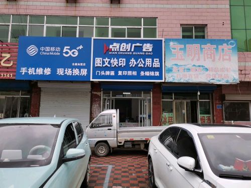 点创图文广告电脑办公用品(开发区店)