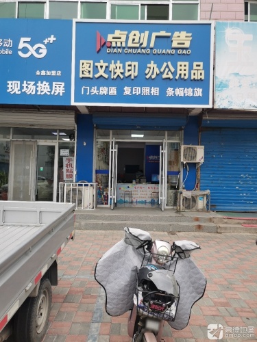 点创图文广告电脑办公用品(开发区店)