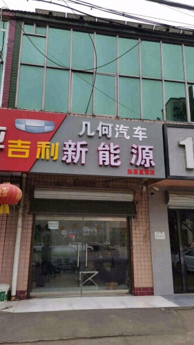 吉利新能源赵县直营店