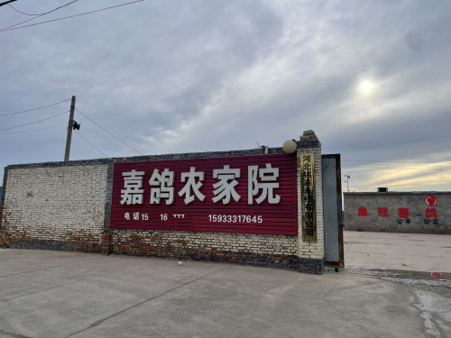嘉鸽农家院