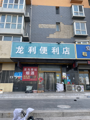 龙利便利店
