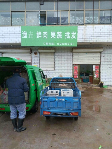 渔垚鲜肉果蔬批发