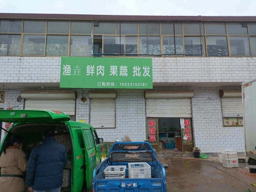 渔垚鲜肉果蔬批发