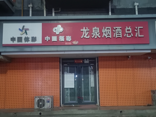 龙泉烟酒总汇