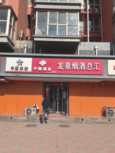 龙泉烟酒总汇