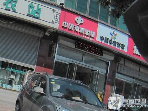 中国体育彩票(机场路店)