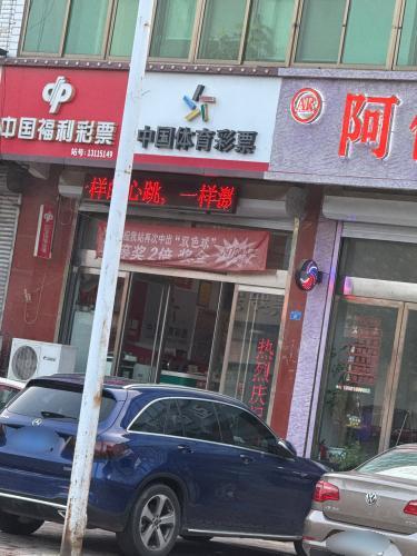 中国体育彩票(机场路店)