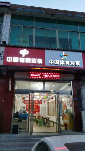 中国福利彩票(机场路店)
