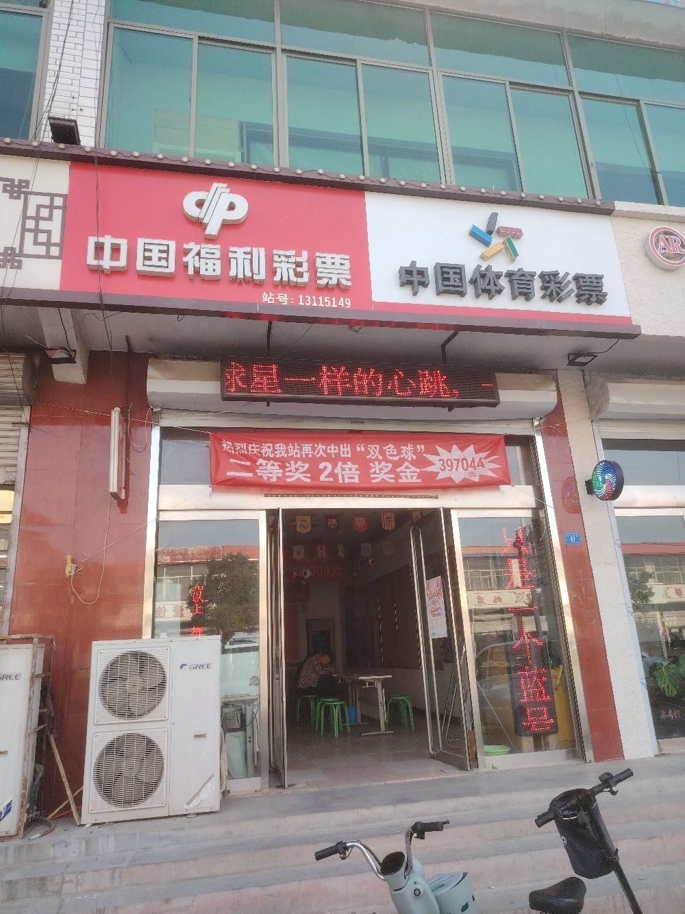 中国福利彩票(机场路店)