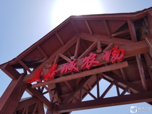 元氏县南吴会美嘉城农场
