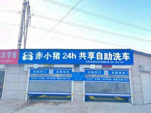 赤小猪24h共享自助洗车(凌透西街店)