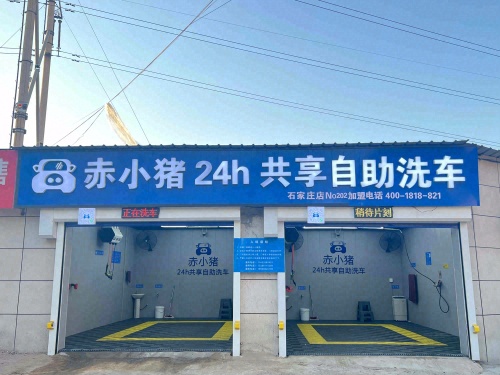 赤小猪24h共享自助洗车(凌透西街店)