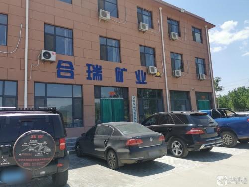 河北合瑞矿业有限公司
