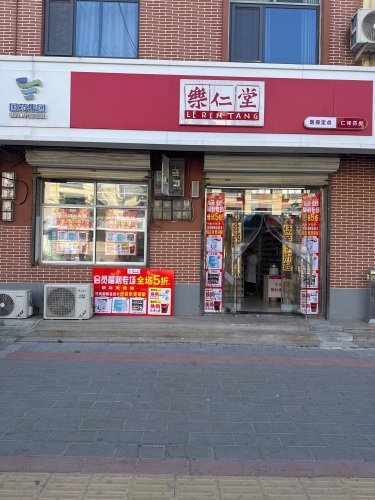 乐仁堂(仁祥药房)