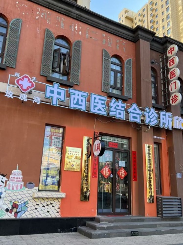 裕华玫瑰湾中西医结合诊所