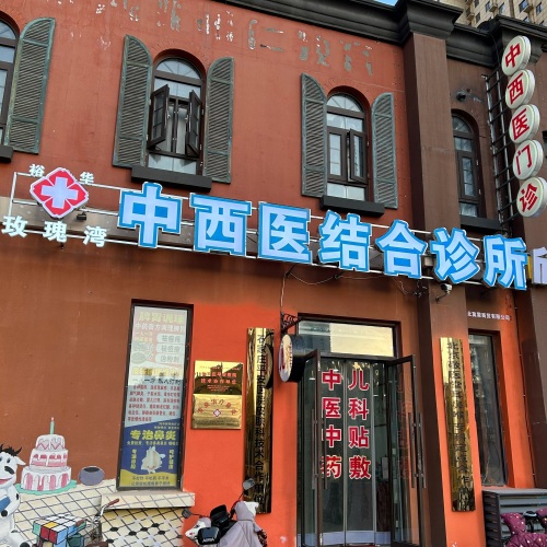裕华玫瑰湾中西医结合诊所
