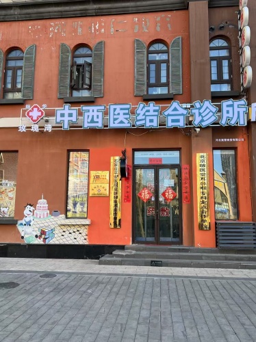 裕华玫瑰湾中西医结合诊所