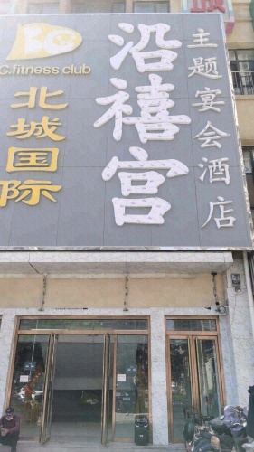 沿禧宫婚礼主题酒店(北城国际亲子广场店)