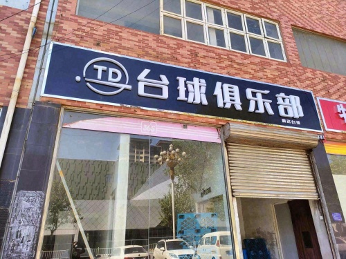 腾达台球俱乐部