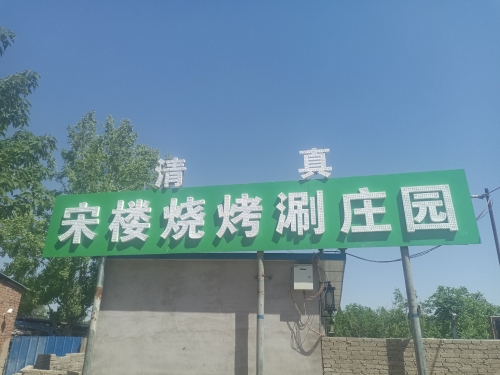 宋楼烧烤涮庄园