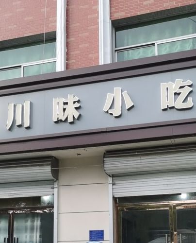 川味小吃