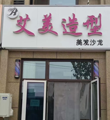 艾美造型(康庄大路店)