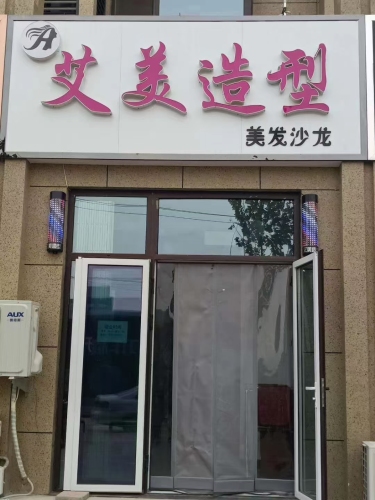 艾美造型(康庄大路店)