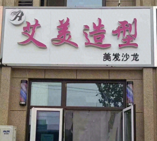 艾美造型(康庄大路店)