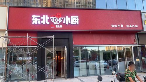 东北小厨