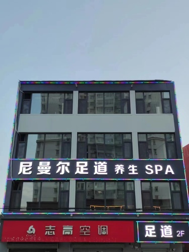尼曼尔足道 养生 SPA