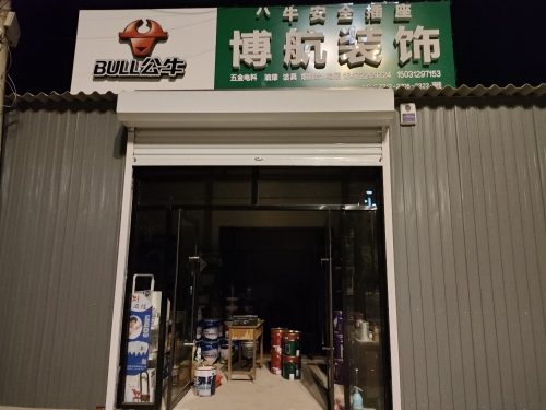 博航装饰