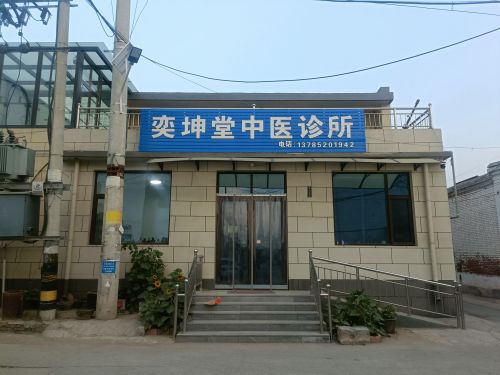 正定奕坤堂中医诊所