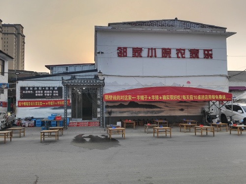 邻家小院农家乐