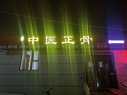 胡氏中医正骨(大马村分店)