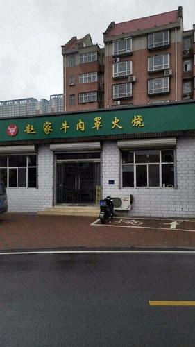 赵家牛肉罩火烧