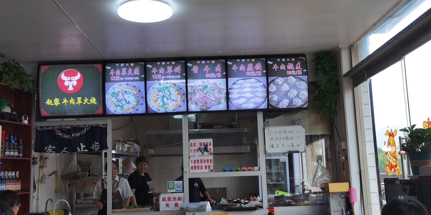 赵家牛肉罩火烧