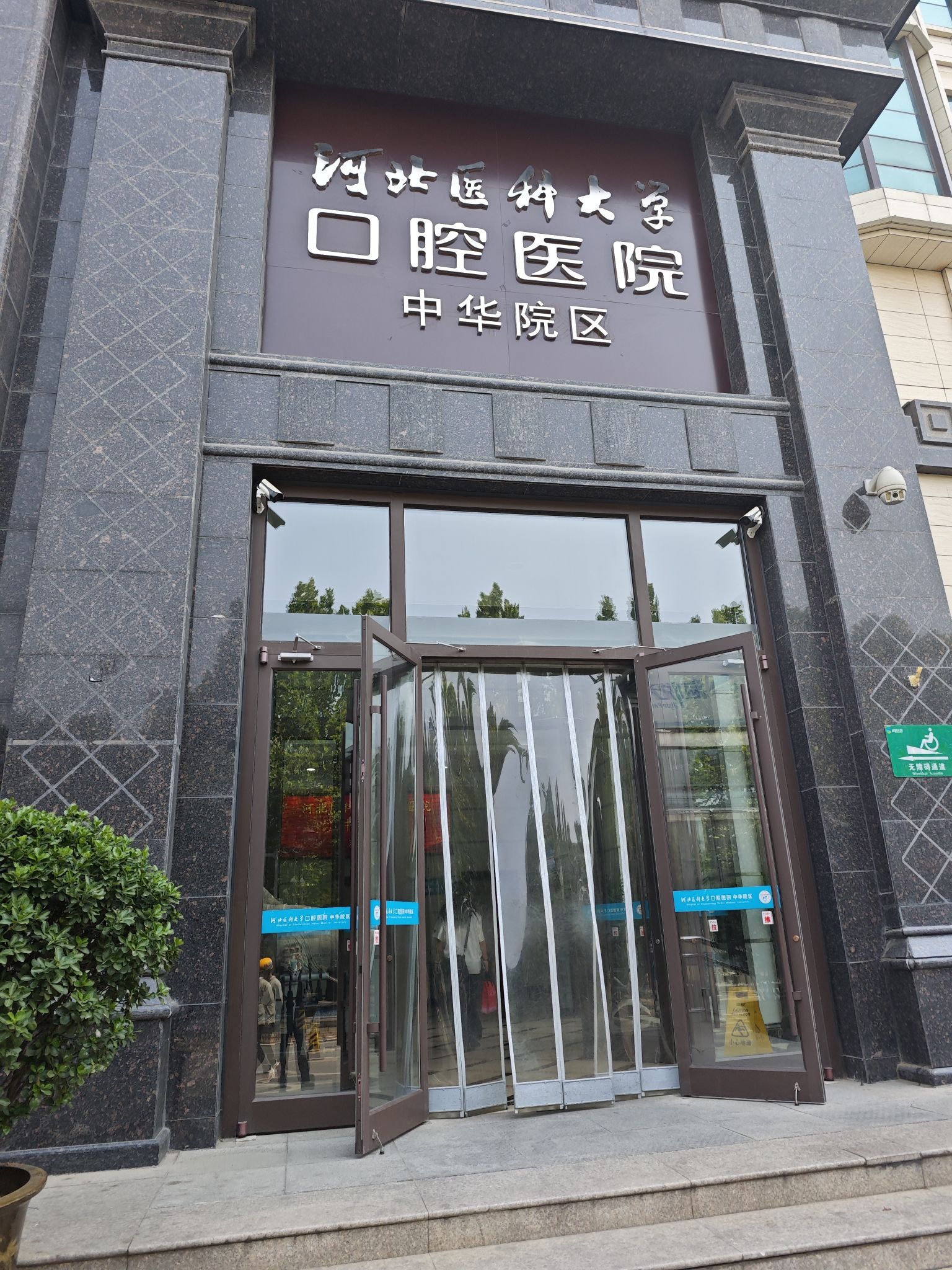 河北医科大学口腔医院中华门诊部