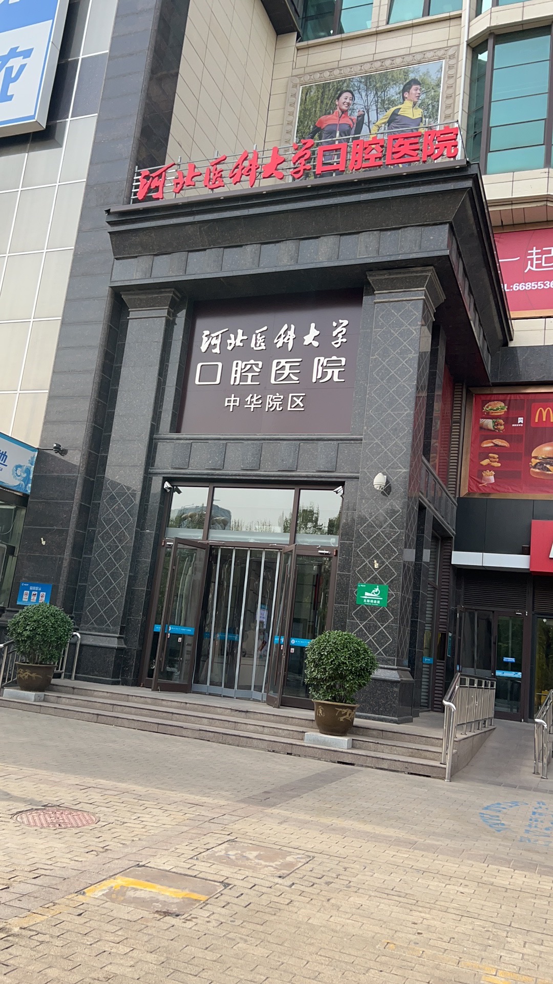 河北医科大学口腔医院中华门诊部
