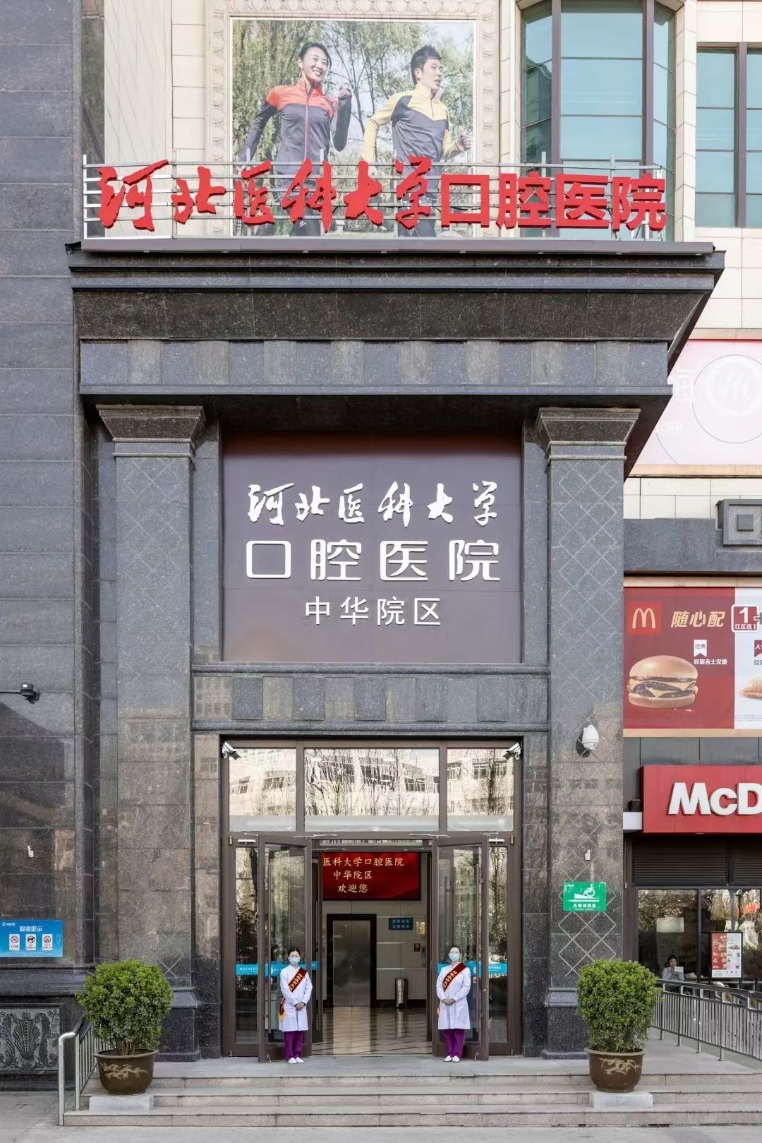 河北医科大学口腔医院中华门诊部