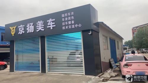 京扬美车贴膜中心