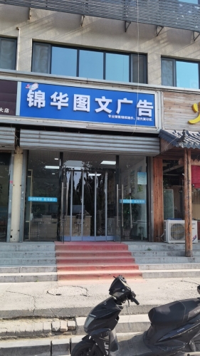 锦华图文快印广告(仓丰路店)
