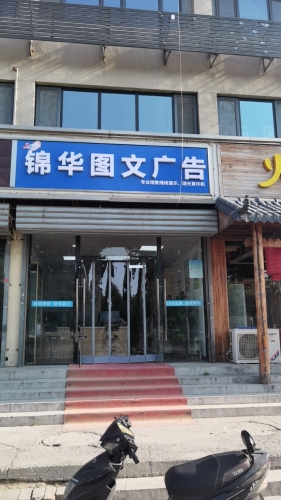 锦华图文快印广告(仓丰路店)