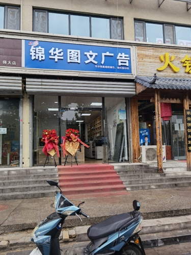 锦华图文快印广告(仓丰路店)