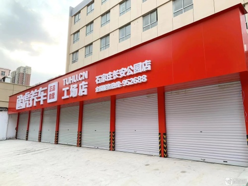 途虎养车工场店(石家庄长安公园店)