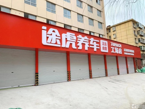 途虎养车工场店(石家庄长安公园店)