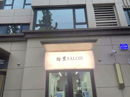 拾里造型(万科新都会店)