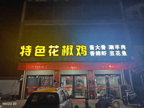 胖掌柜特色花椒鸡(范庄店)