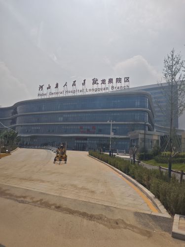河北省人民医院(龙泉院区)