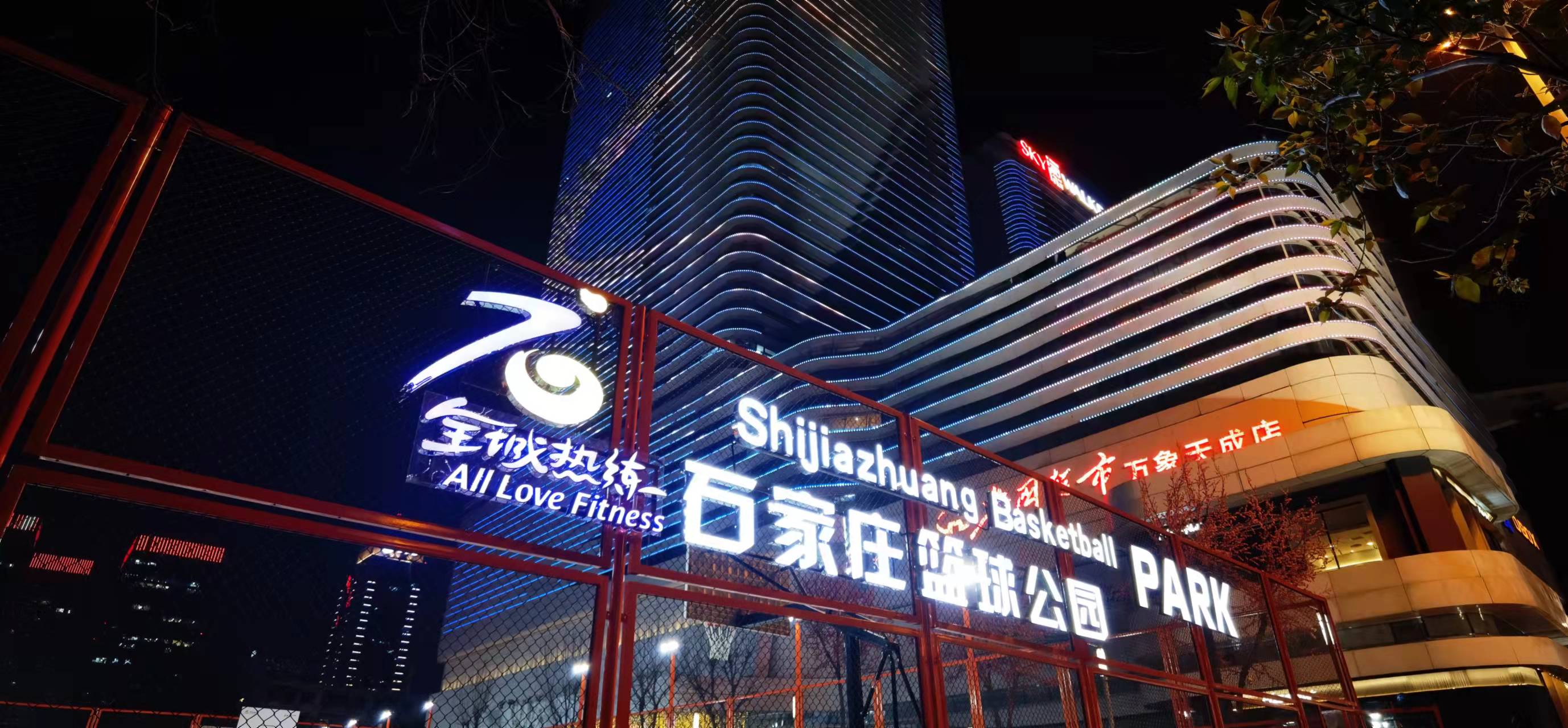 万象天成篮球公园(万象天成购物中心店)