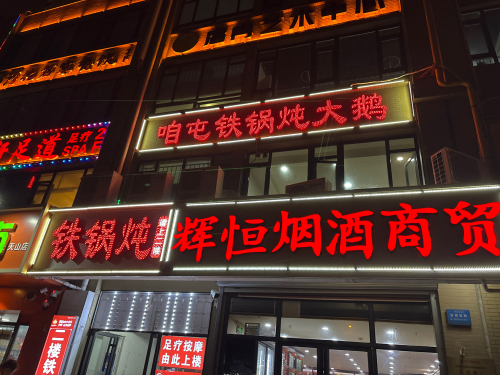 咱屯铁锅炖大鹅(留村南区店)